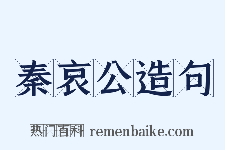 秦哀公造句是什么意思的图片